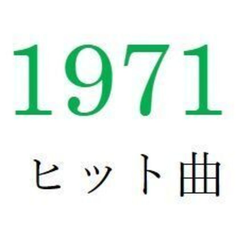 聴きなおしシリーズ！【1971年・昭和46年】のヒット曲ベスト10を振り返る