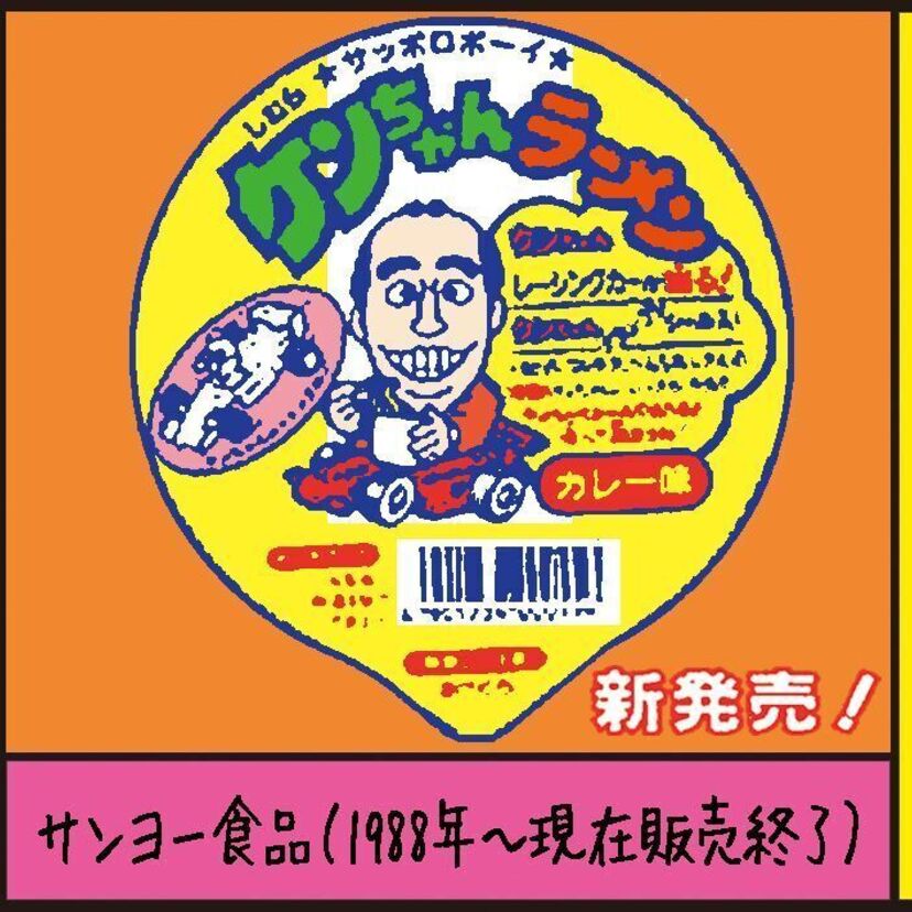 『ケンちゃんラーメン（サンヨー食品）』沼田健のノスタルジーX（エックス）　～昭和あるあるマンガはじめました～vol.66