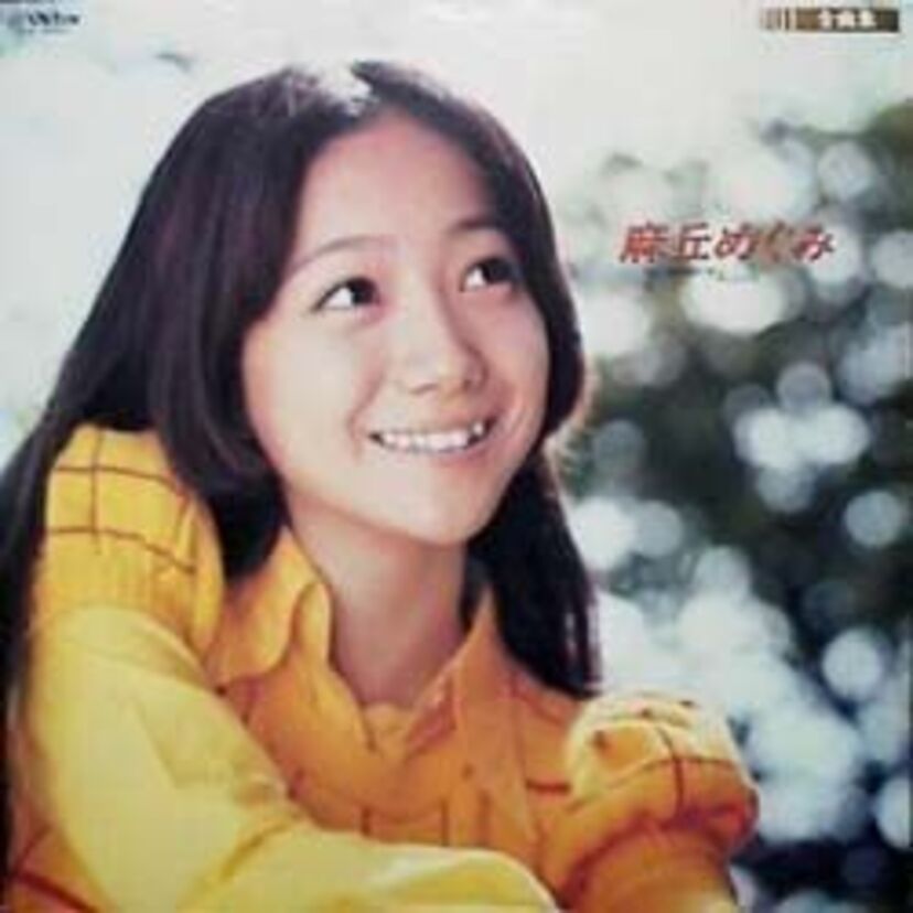 筒美京平が楽曲を提供していたデビューから70年前半の“麻丘めぐみ”は、たまらなくアイドルしていてステキです。