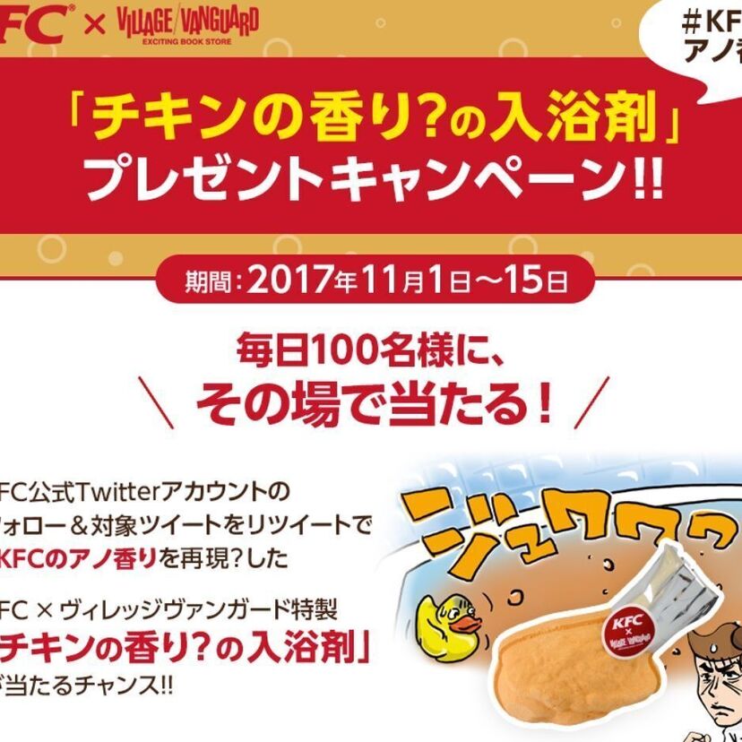 カーネル・サンダースも驚愕！？ケンタッキーのチキンの香りが「入浴剤」になった！？