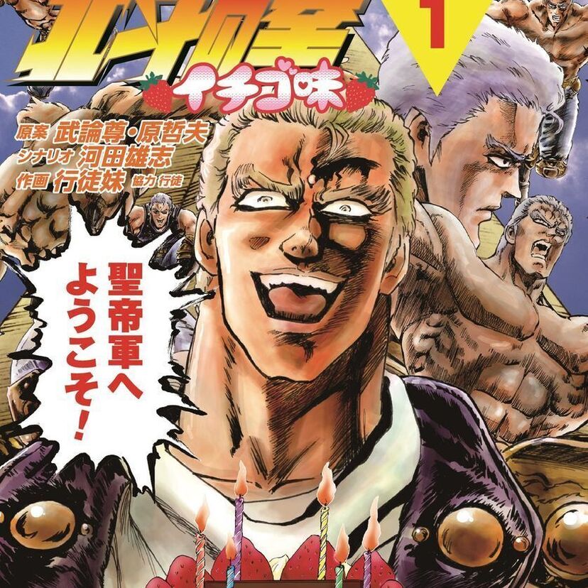 北斗の拳でニュースが学べる！「北斗の拳イチゴ味フキカエニュース」が話題に！！