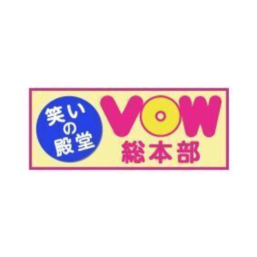 【サブカル世界への入り口？】宝島社【VOW】ネター【誤植編】