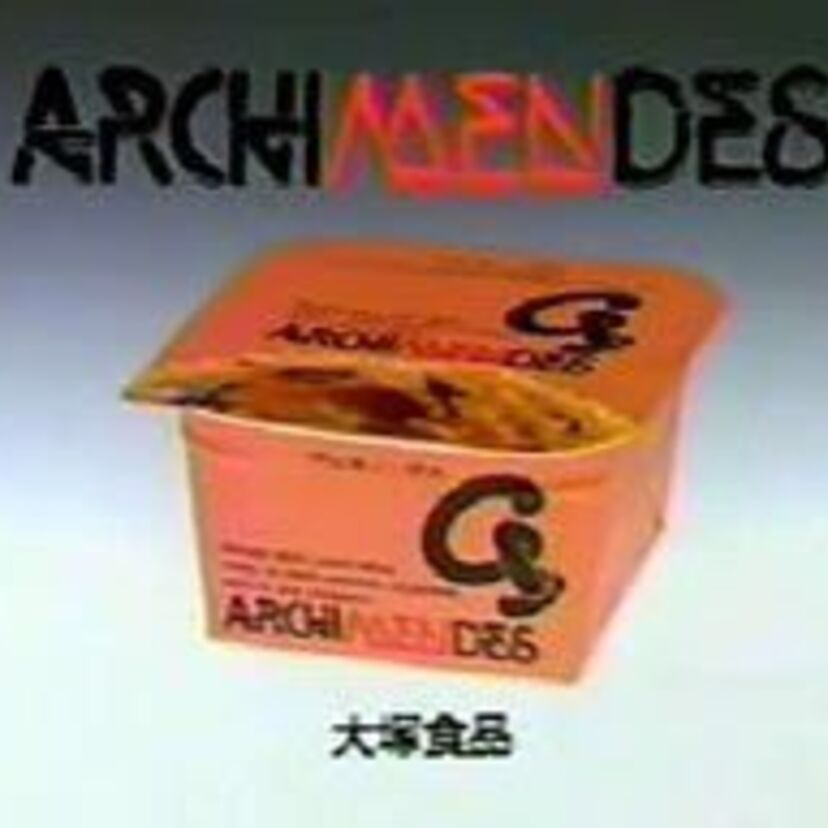 「アルキメンデス」というカップ麺を思い出しました！！更に、ファミコンファンの皆様、驚きの事実が・・・！！