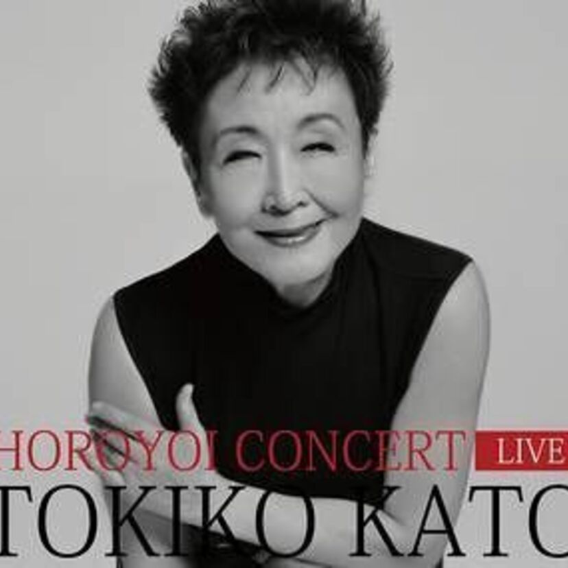 加藤登紀子の年末恒例「ほろ酔いコンサート」が45周年！記念ライブCDを発売！70～90年代の貴重な音源を収録