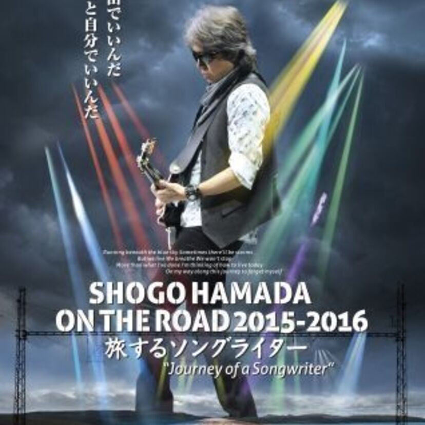 浜田省吾のコンセプチュアル・ライブ映像「旅するソングライター」が全国映画館で上映決定！
