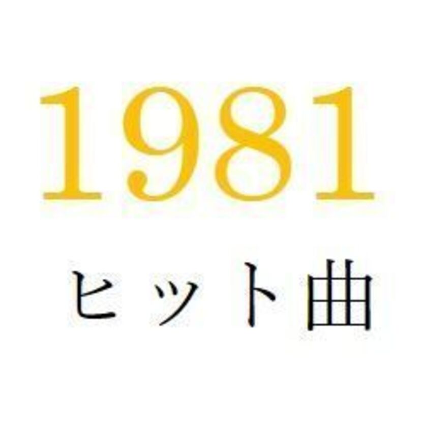 聴きなおしシリーズ！【1981年・昭和56年】のヒット曲ベスト10を振り返る