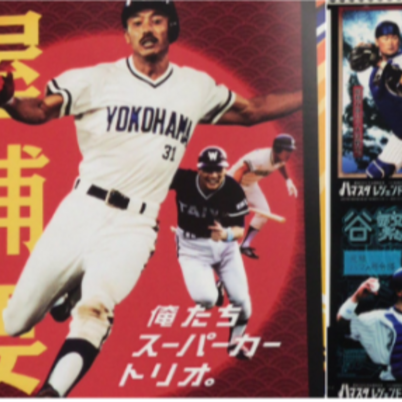 屋鋪要や平松政次が現役復帰！？「ハマスタレジェンドマッチ」で新旧選手が大集結！大魔神VS筒香も実現か！？