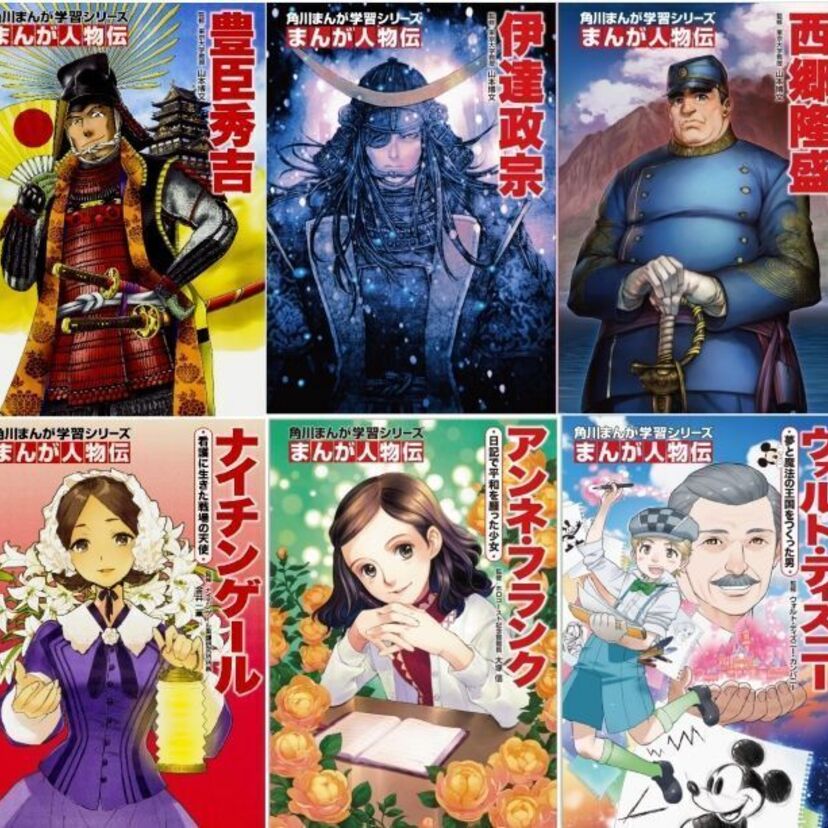 角川まんが学習シリーズ『まんが人物伝』更新。最新ラインナップに伊達政宗、アンネ・フランク、ウォルト・ディズニーなど。