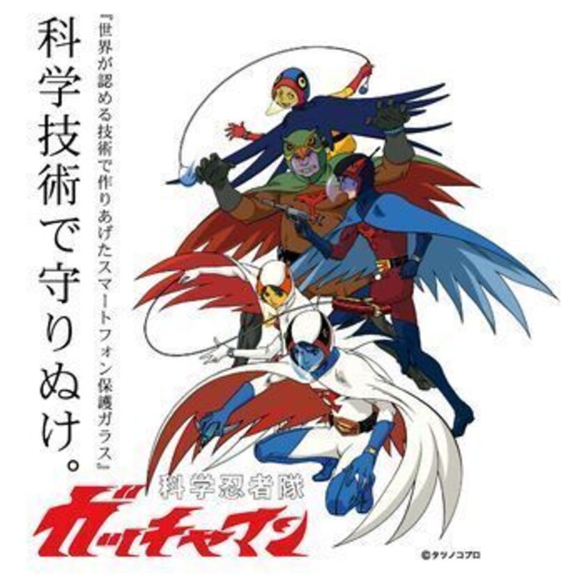 科学技術で守り抜け！タツノコプロ55周年記念「ガッチャマン・スマートフォン用保護ガラス」が新発売！！