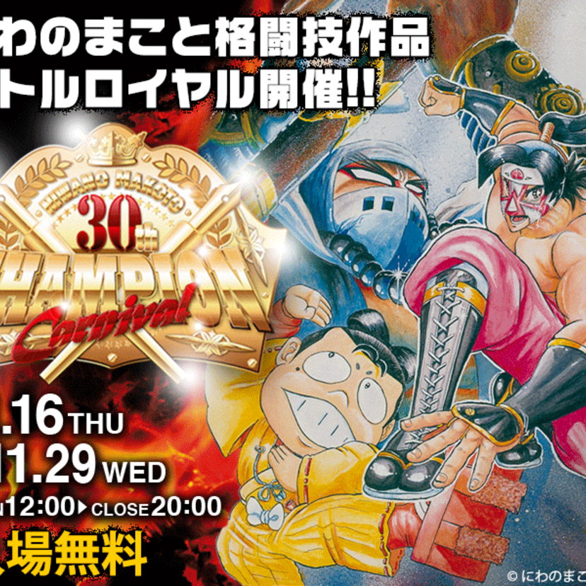 MOMOTAROH・リベロの武田・真島クンの「にわのまこと」がデビュー30周年！記念企画展が開催！！