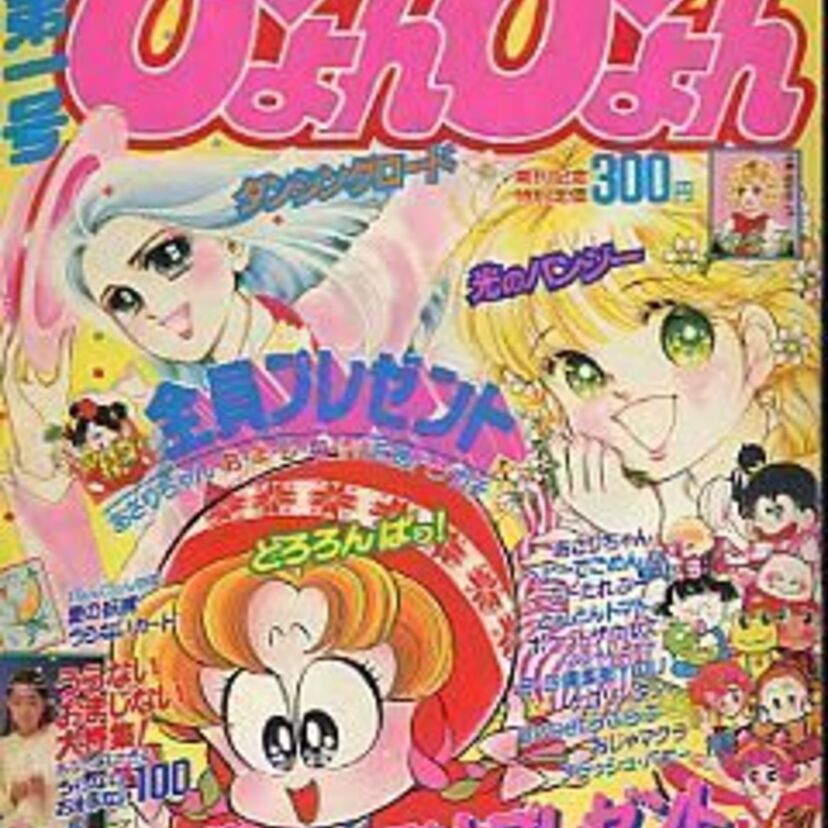 ひたすら賑やかで愉快だった少女漫画雑誌「ぴょんぴょん」て憶えてる？