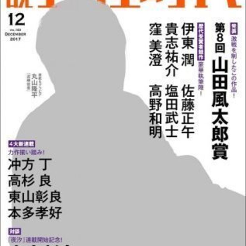 第8回山田風太郎賞発表！　同賞歴代受賞者6名の競作に加え、第3回受賞者冲方丁ほか豪華4大連載も。（『小説　野性時代』12月号）