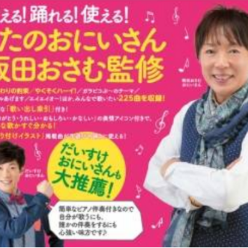 7代目うたのおにいさん・坂田おさむ監修！こどものための歌謡曲集の決定版が2冊同時発売！