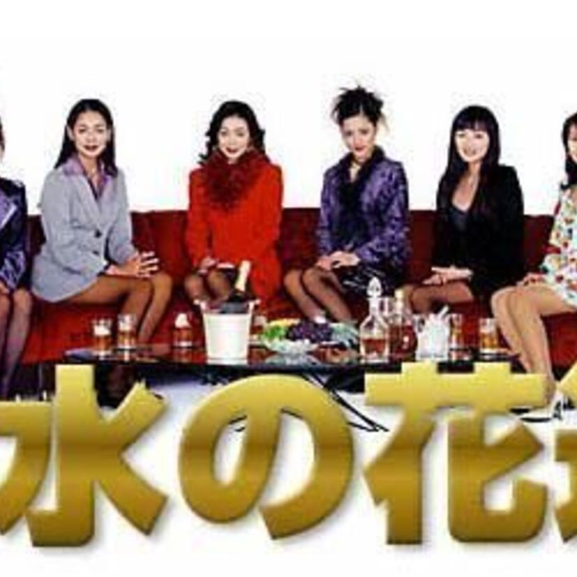 『お水の花道』花の命は短くて　それでも咲かなきゃ女が腐る　女30ガケップチ　咲かせてみせます　お水の花を