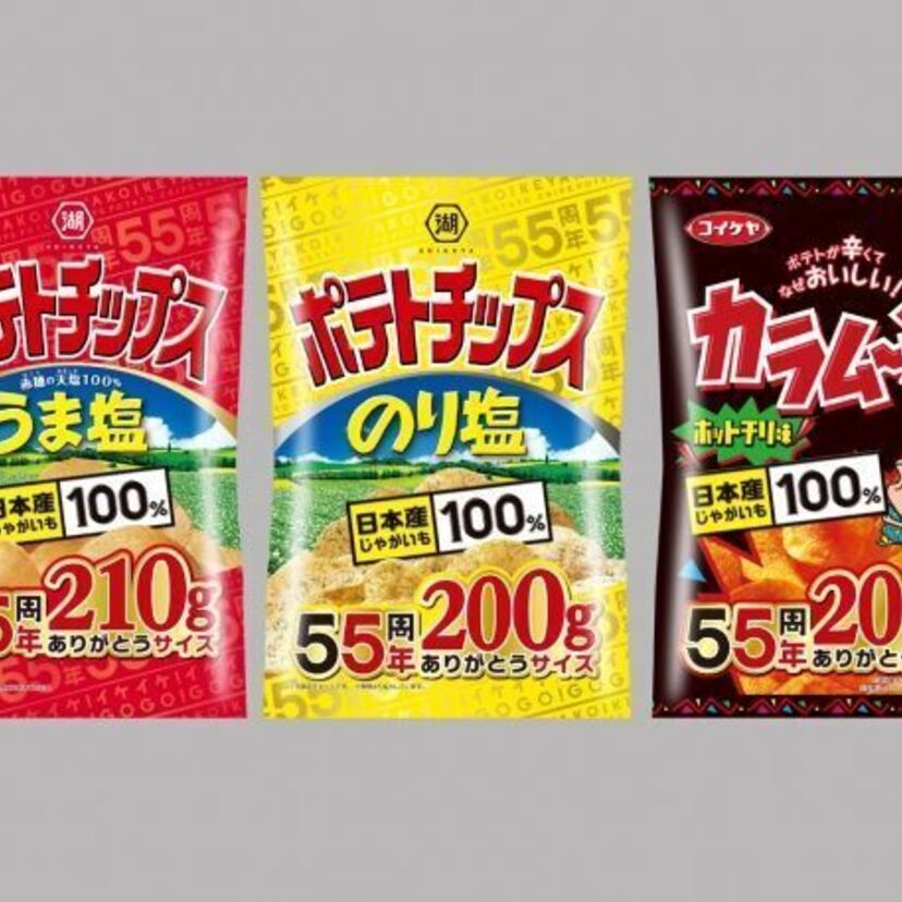 「湖池屋ポテトチップス」期間限定“５５周年ありがとうサイズ”を発売！受け継がれる５５年の歴史と伝統イケイケ！ＧＯＧＯ！