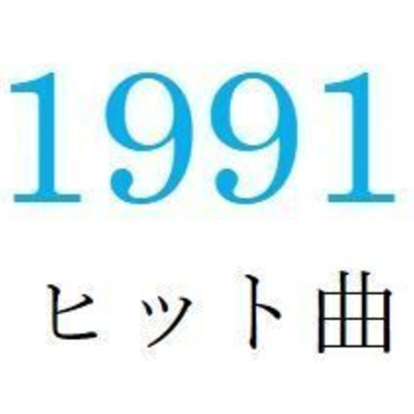 聴きなおしシリーズ！【1991年・平成3年】のヒット曲ベスト10を振り返る