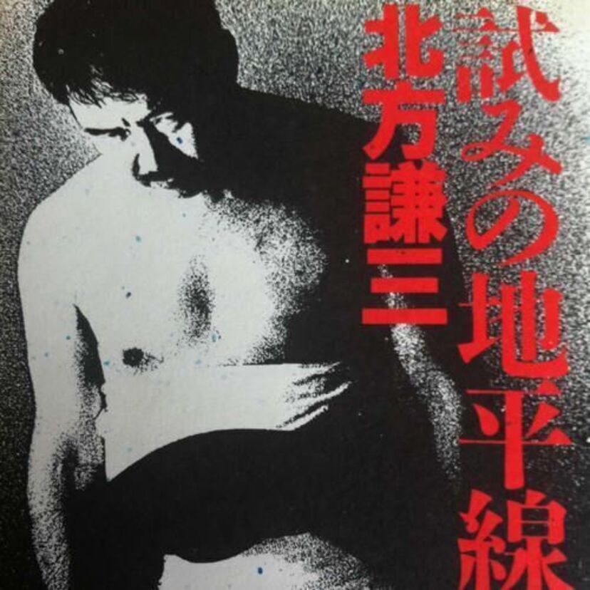 「ソープへ行け!」 北方謙三による伝説の青春人生相談『試みの地平線』傑作集