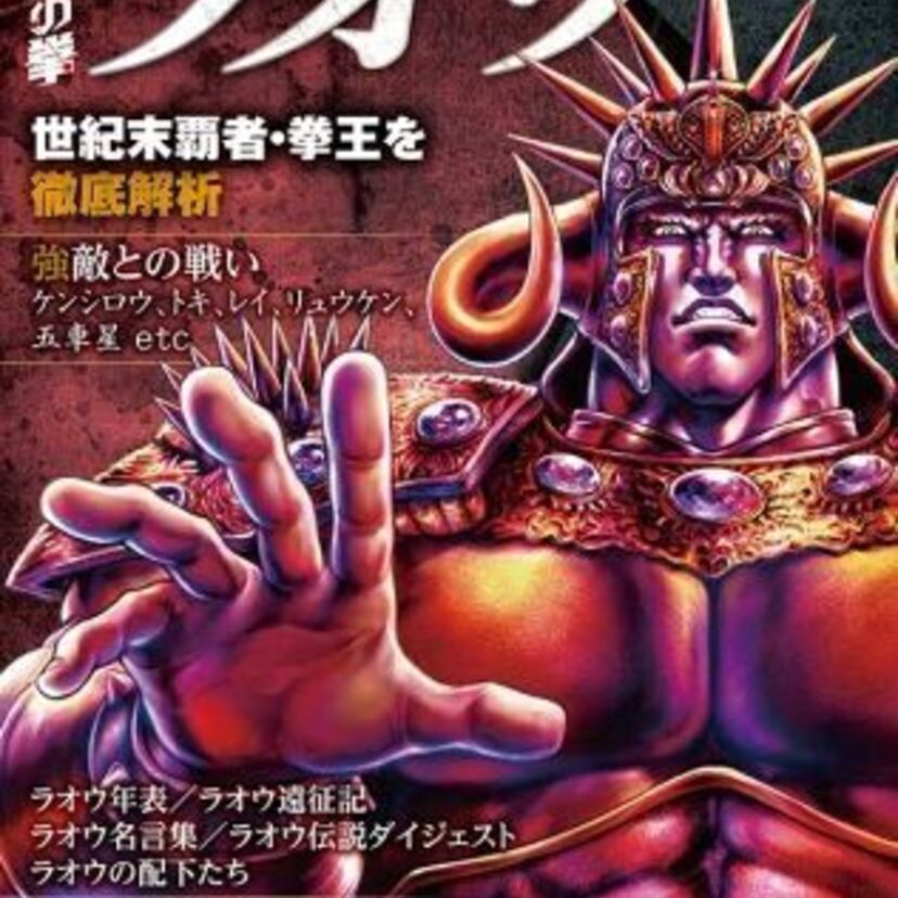 世紀末覇者拳王を徹底解析！「北斗の拳 ラオウ×ぴあ」堂々発売！！