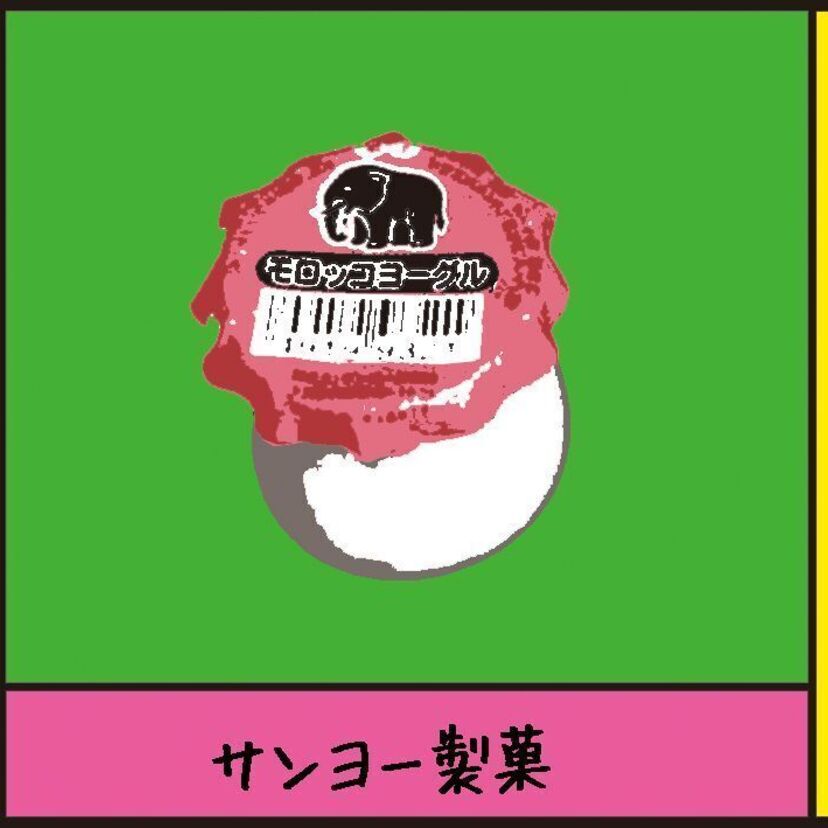『モロッコヨーグル（サンヨー製菓）』沼田健のノスタルジーX（エックス）　～昭和あるあるマンガはじめました～vol.68