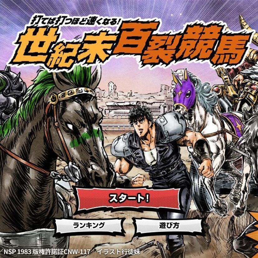 JRAと北斗がコラボ！スペシャルコンテンツ「世紀末競馬 北斗の拳 ニンジン味」爆誕！！