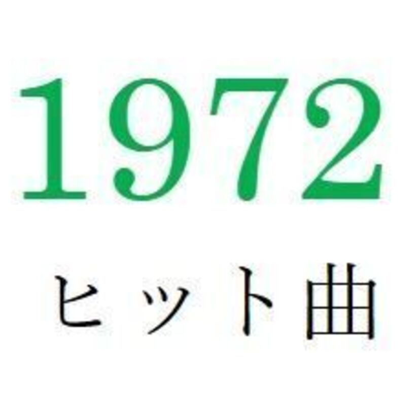 聴きなおしシリーズ！【1972年・昭和47年】のヒット曲ベスト10を振り返る