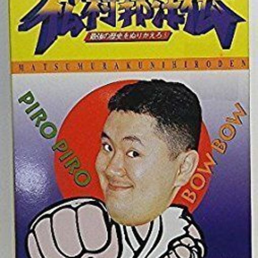 松村邦洋が主役の格ゲー「松村邦洋伝」とは？