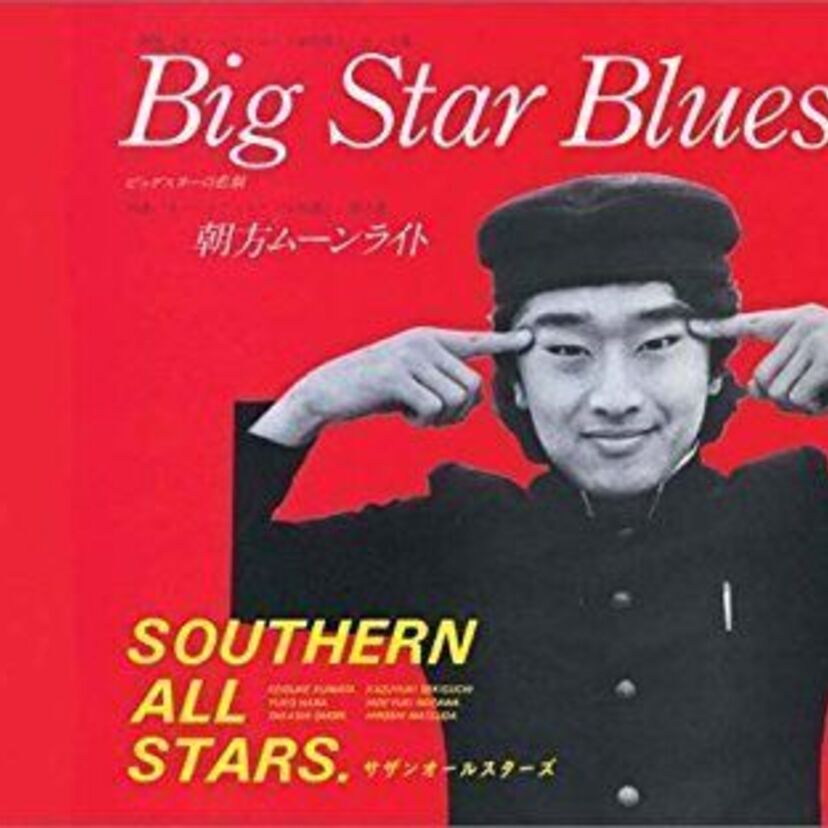 「栞のテーマ」「イエローマン」など、あんまりヒットしなかったサザンの曲特集