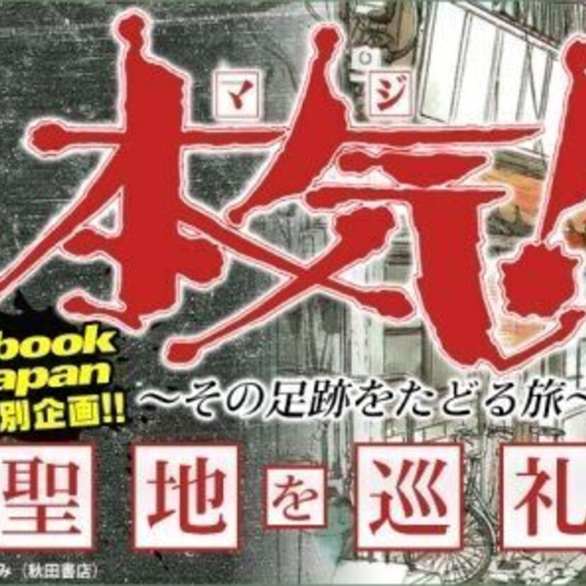 立原あゆみの極道漫画「本気！」の聖地を巡礼！立原あゆみ作品が無料で読めるキャンペーンも！