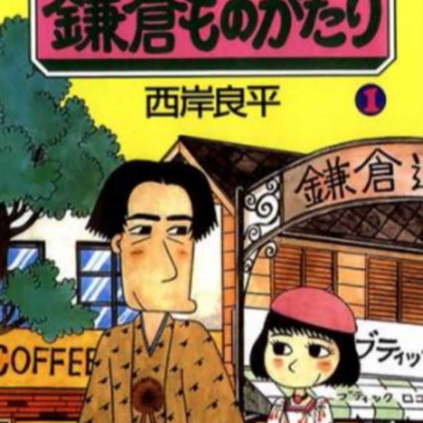 『鎌倉ものがたり』や『花より男子』などの人気漫画が「めちゃコミ」で12月27日まで無料で読める！