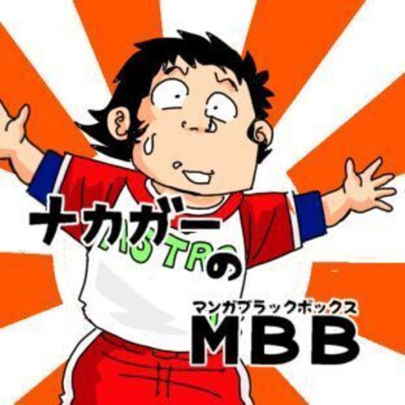 その時ボクの目の前にアストロ球団の中島徳博先生が！