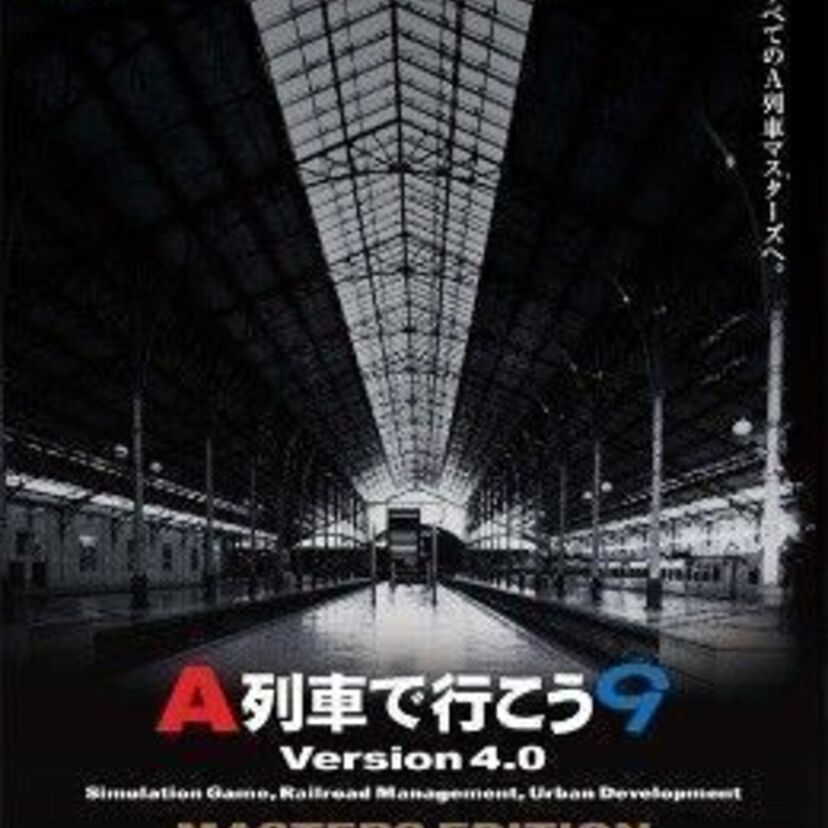 『A列車で行こう９ Version 4.0 マスターズ コンプリートパック』と『A列車で行こう9 JR東海パック』が DMM.com にて配信開始！