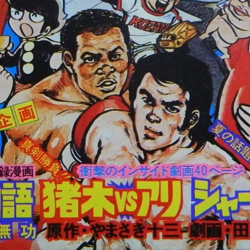 世紀の決戦の裏側を描いた実録マンガ「真剣勝負！猪木VSアリ」！ その衝撃の内容がスゴい！