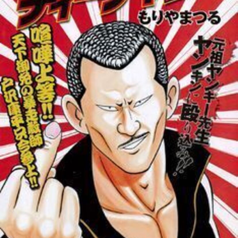 ファンキー・モンキー・ティーチャーって知ってる？