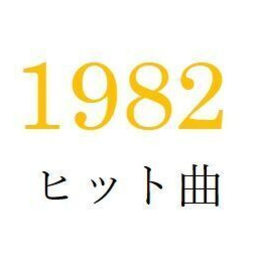 聴きなおしシリーズ！【1982年・昭和57年】のヒット曲ベスト10を振り返る