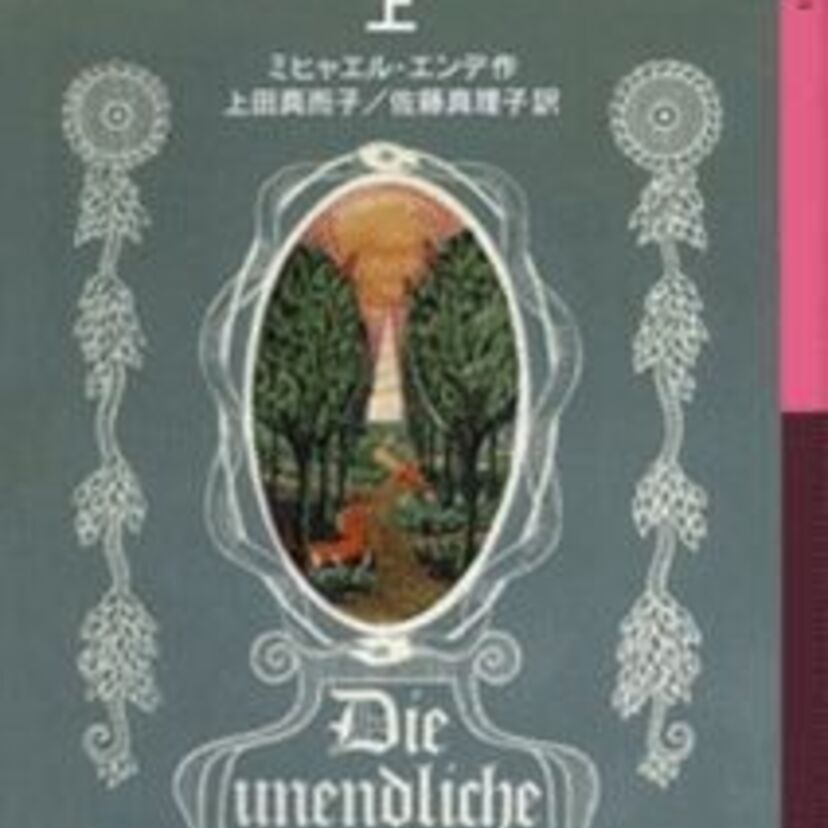 映画「ネバーエンディング・ストーリー」原作、《はてしない物語》がオーディオブック化。11月29日から配信開始。