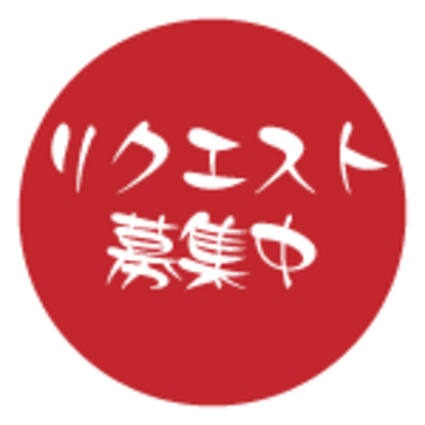 懐エロちゃんねるスレッドリクエスト