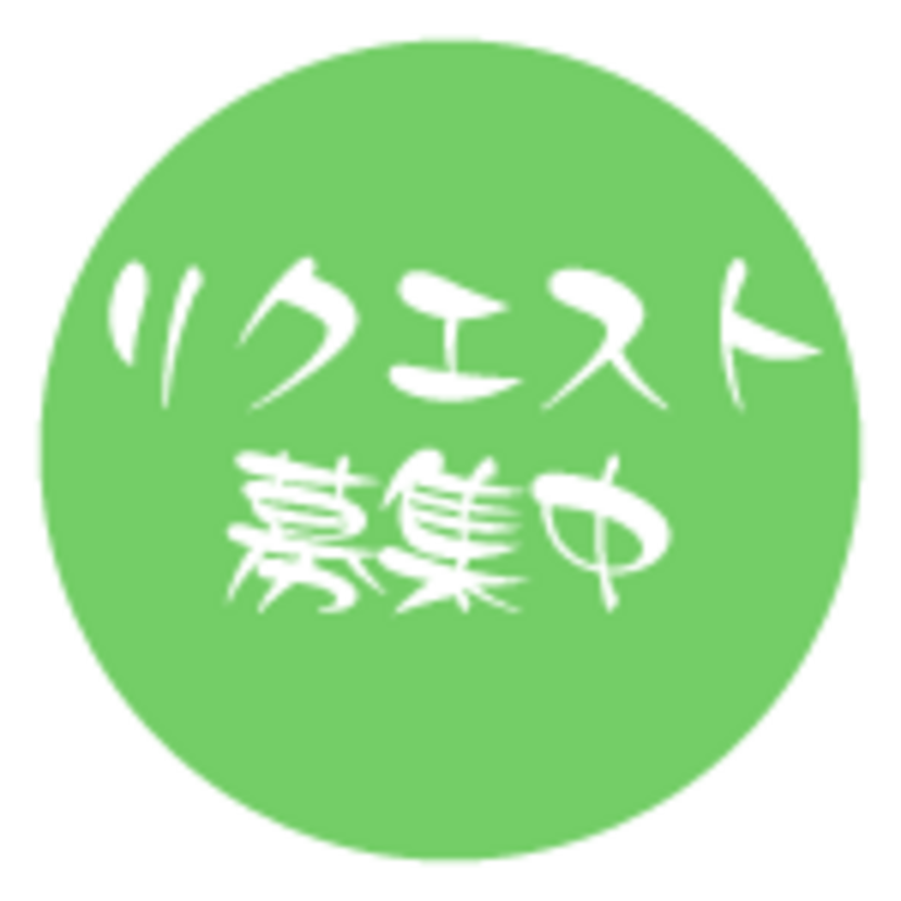 ミドルエッジちゃんねるスレッドリクエスト