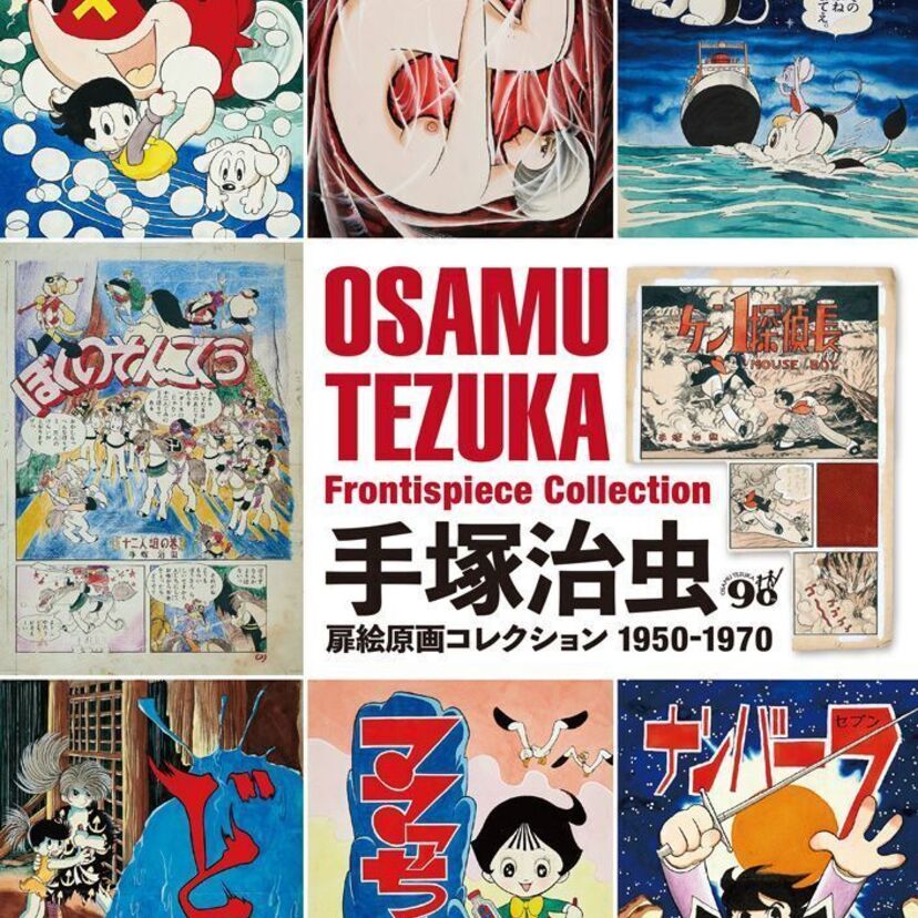 手塚治虫の”扉絵”ばかりを集めた『手塚治虫扉絵原画コレクション1950-1970』が発売！どろろなどが収録！