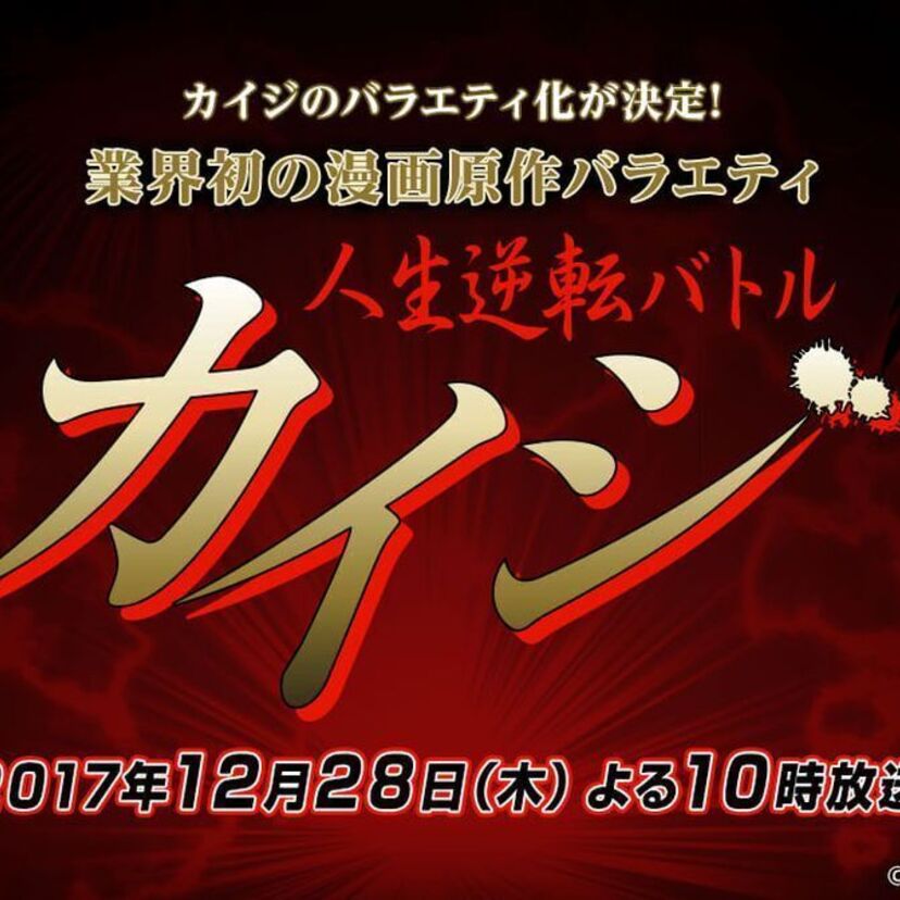 「カイジ」の実写バラエティが12月28日に放送決定！出演する“クズ”が続々と開示される！！