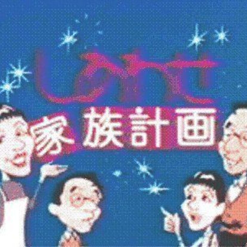 『しあわせ家族計画』コンドームの話しじゃないからね！！