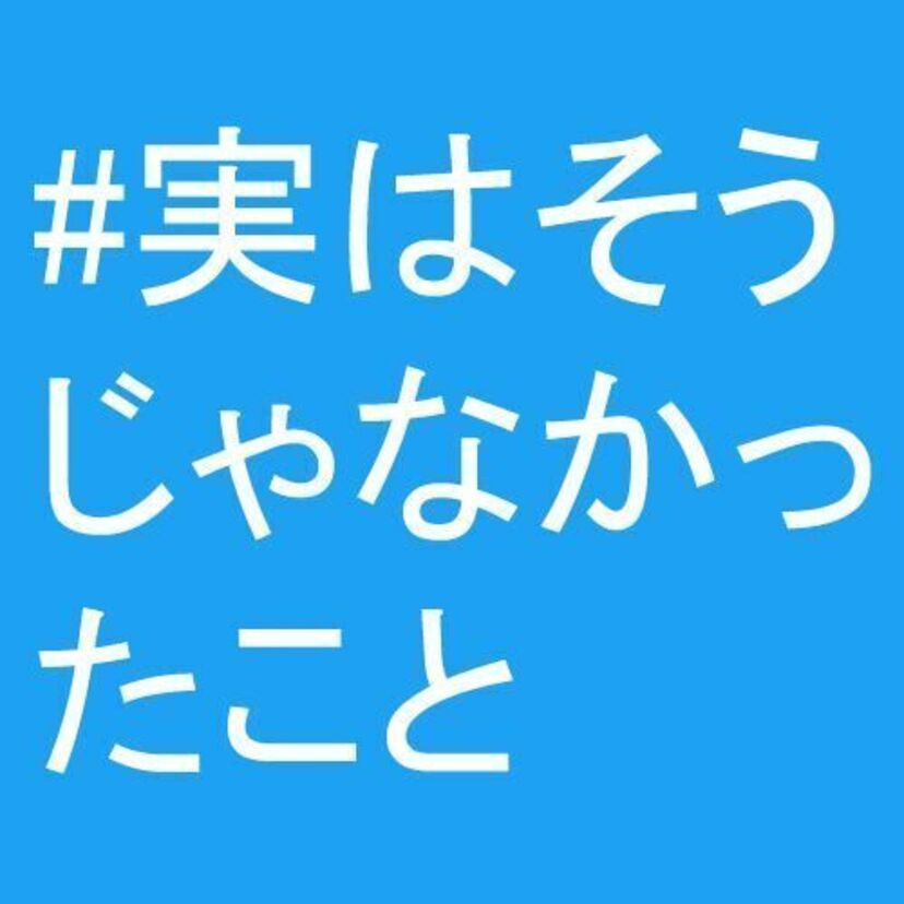 ミドルエッジ世代にはあたり前!?ツイッターで話題の「#実は最初はそうじゃなかったこと」について語ろう!
