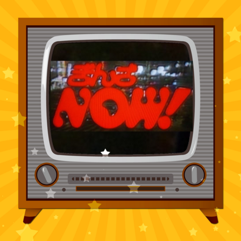 今では危ない人達がレギュラー出演していた！！『ぎんざNOW!』が懐かし～い。