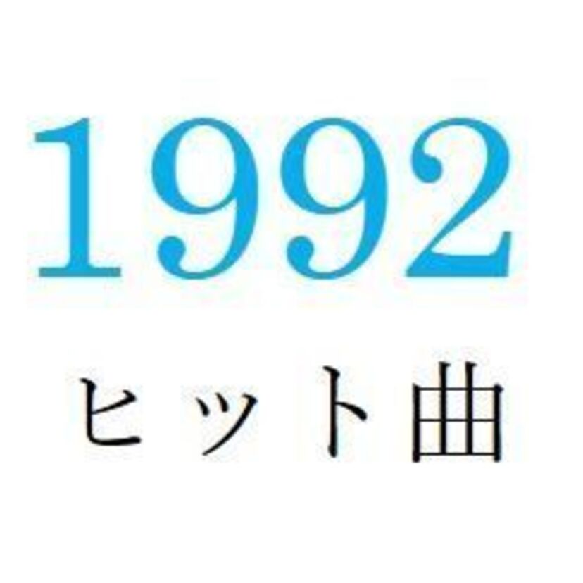 聴きなおしシリーズ！【1992年・平成4年】のヒット曲ベスト10を振り返る