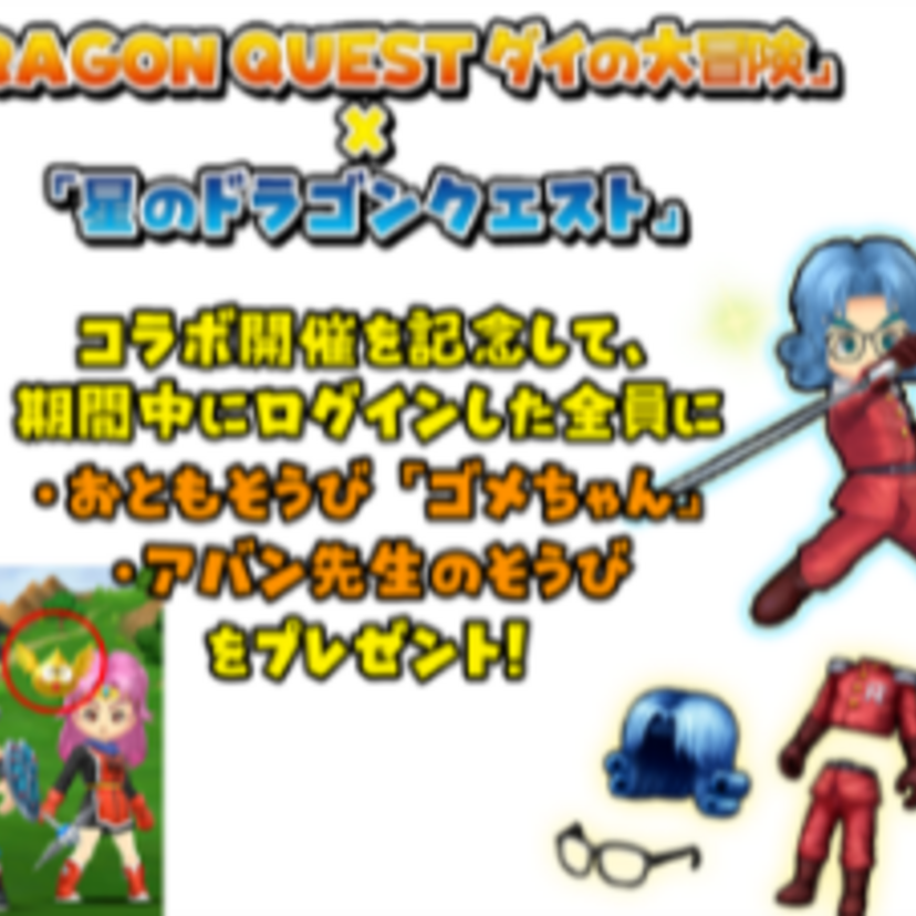 「星のドラゴンクエスト」と「ダイの大冒険」がコラボふくびき！アバンの装備をログインした人全員にプレゼント！