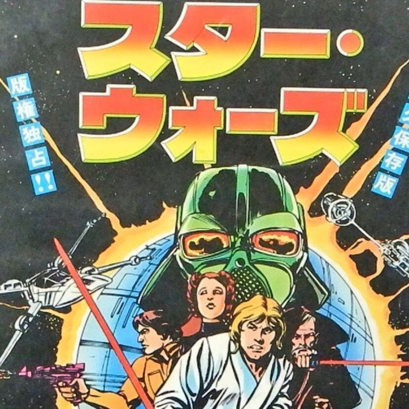 「スターウォーズ」旧三部作の日本版コミカライズ列伝・前編：エピソードⅣ「新たなる希望」