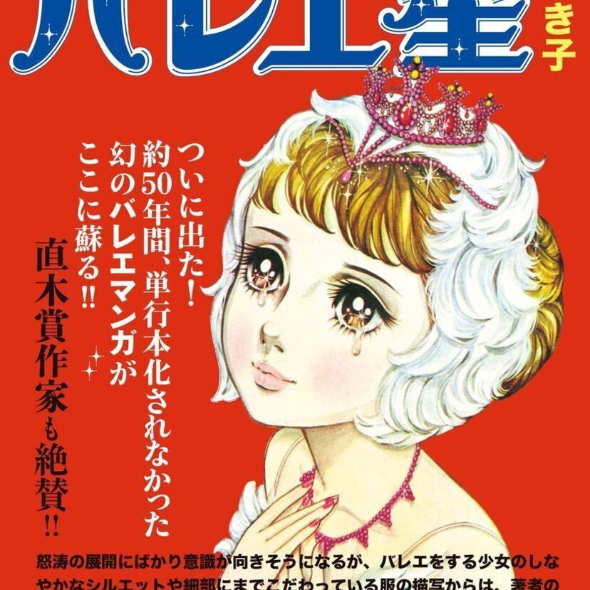 知る人ぞ知る“超展開”マンガ「バレエ星」が48年の時を経て単行本化！サブカル好き必見！