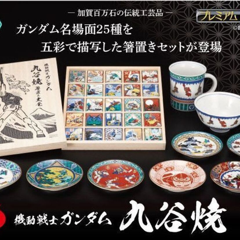 日本の伝統工芸とガンダムが融合！名場面を描写した「九谷焼ガンダム」堂々発売！