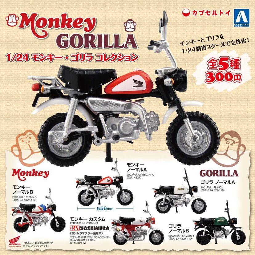【朗報】生産終了のホンダ「モンキー」「ゴリラ」がカプセルトイになって登場！！