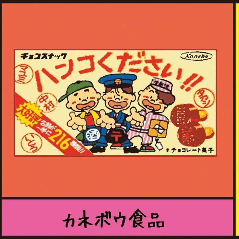 『ハンコください！！（カネボウ食品）』沼田健のノスタルジーX（エックス）　～昭和あるあるマンガはじめました～vol.71