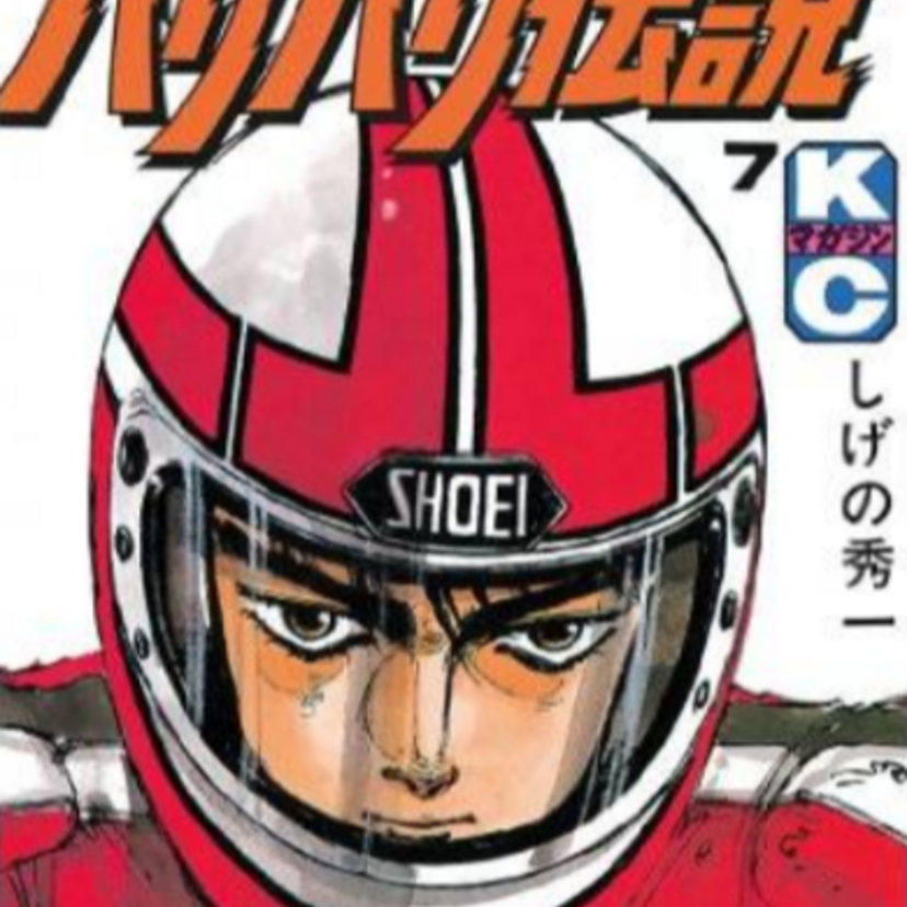 『ヘルメット』漫画のキャラもしっかり被ってます！バイクブーム以降、日本が世界に誇るメーカーも生まれました！